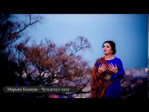 Марьям Казиева - Чухсагъул халу