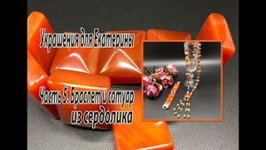 Браслет и сотуар из сердолика. Украшения для Екатерины. Часть 5.