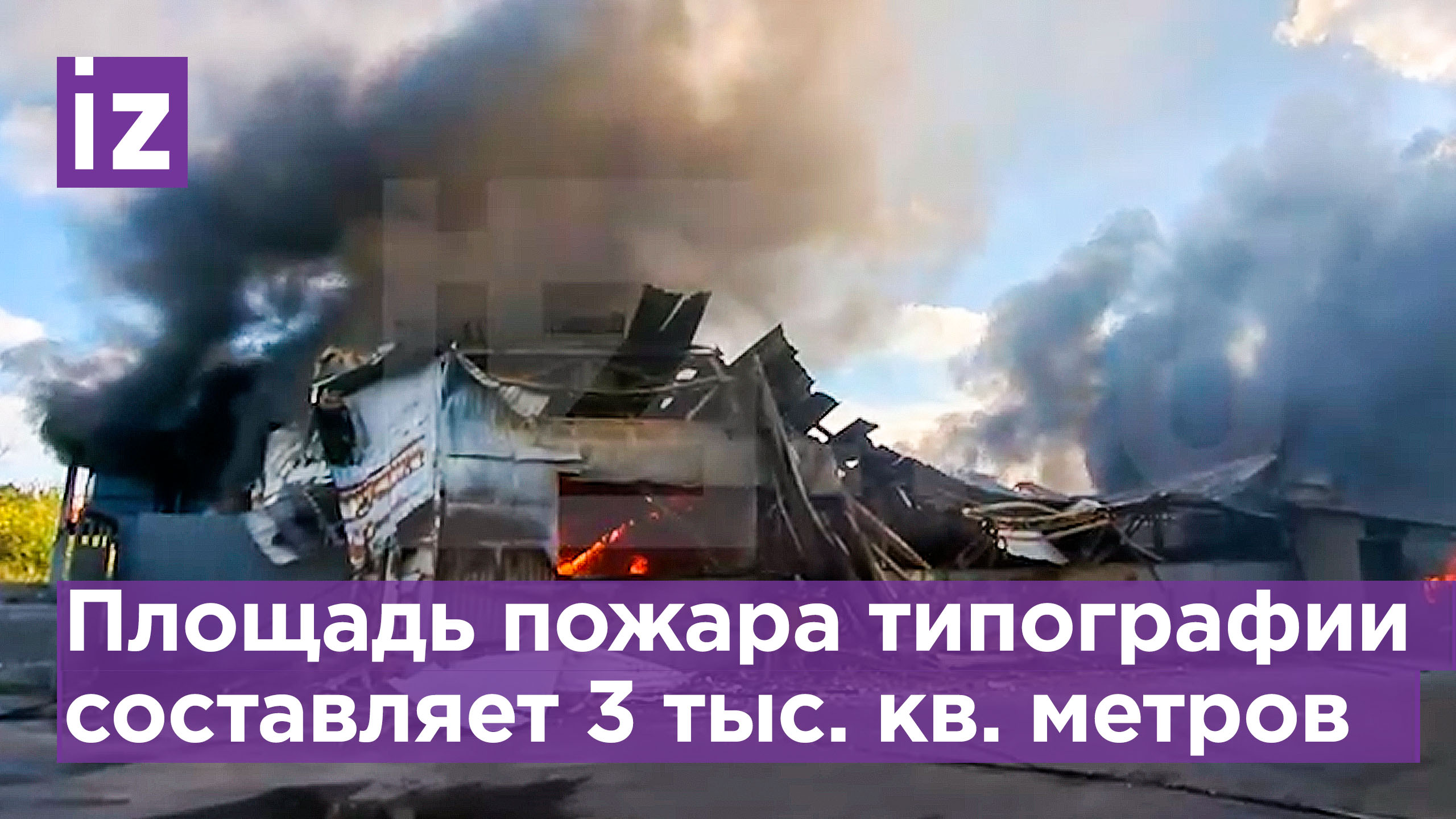 Площадь пожара на территории типографии в Донецке составляет более 3 тыс. кв. метро / Известия