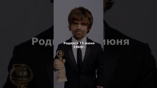 Питер Динклэйдж (Игра Пристолов)