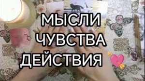 🧿💥МЫСЛИ _ ЧУВСТВА _ ДЕЙСТВИЯ загаданного человека 🔮ТАРО расклад онлайн гадание