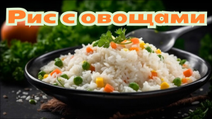 Рис с овощами