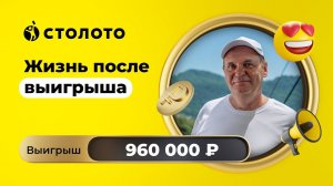 Вячеслав Черных - Ангарск | Победитель Русского лото | Выигрыш - 960 000 рублей | Столото