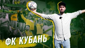 Посетили учебно-тренировочную базу ПФК «Кубань». История клуба и интервью с тренером и игроками