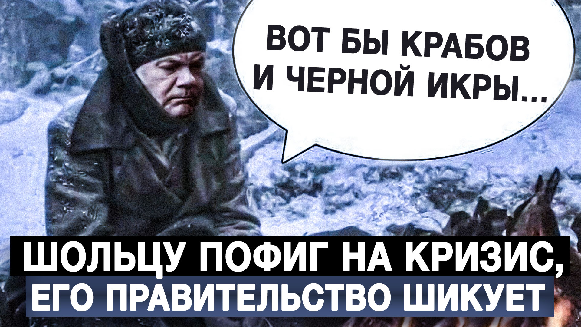Шольцу пофиг на кризис, его правительство шикует