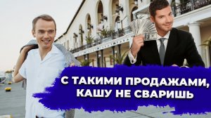 Современные продажи в России, или почему продавцы не продают. Ошибки продаж. Владимир Якуба.