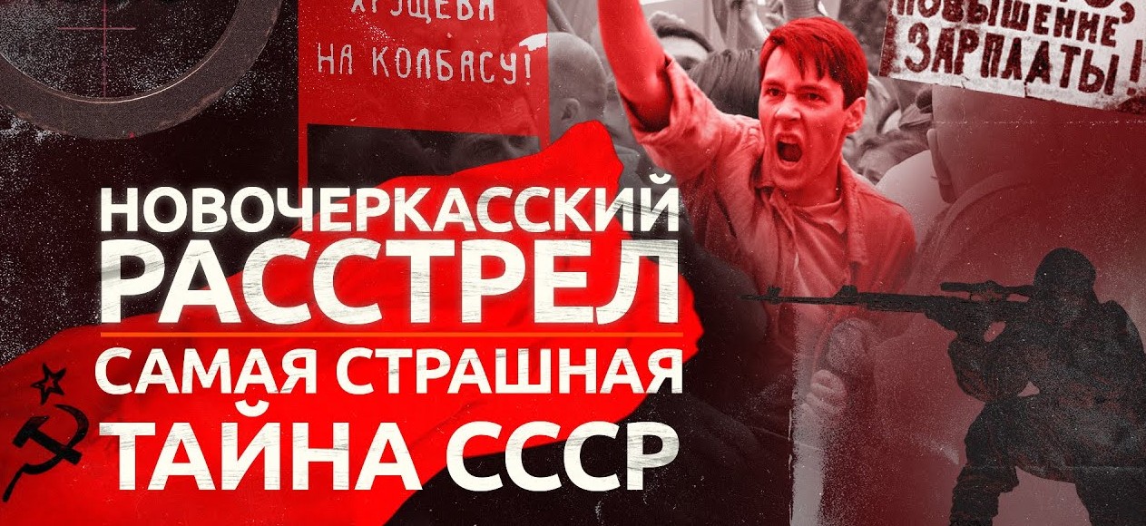 Новочеркасский расстрел_ самая страшная тайна СССР