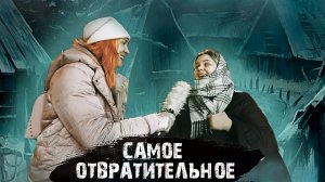 Самое отвратительное для нас на свете! Что же это?