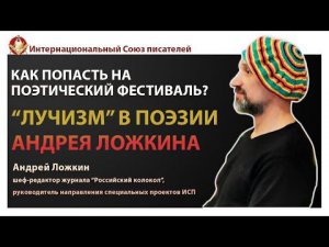 Как попасть на литературный фестиваль? "Лучизм" и лучшие стихи Андрея Ложкина.