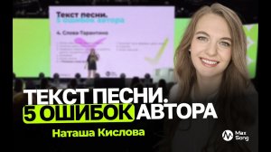 Наташа Кислова // Текст песни. 5 ошибок автора // Как сделать текст песни лучше?