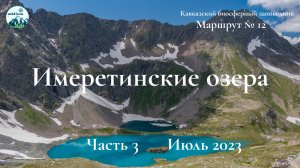 Имеретинские озера. Часть 3. Июль 2023. Большое Имеретинское озеро (озеро Безмолвия)