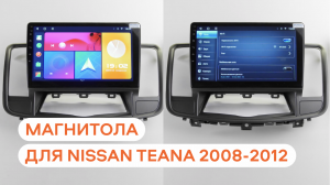 Магнитола на андроид для Nissan Teana 2008-2012 | Автомагнитола на android