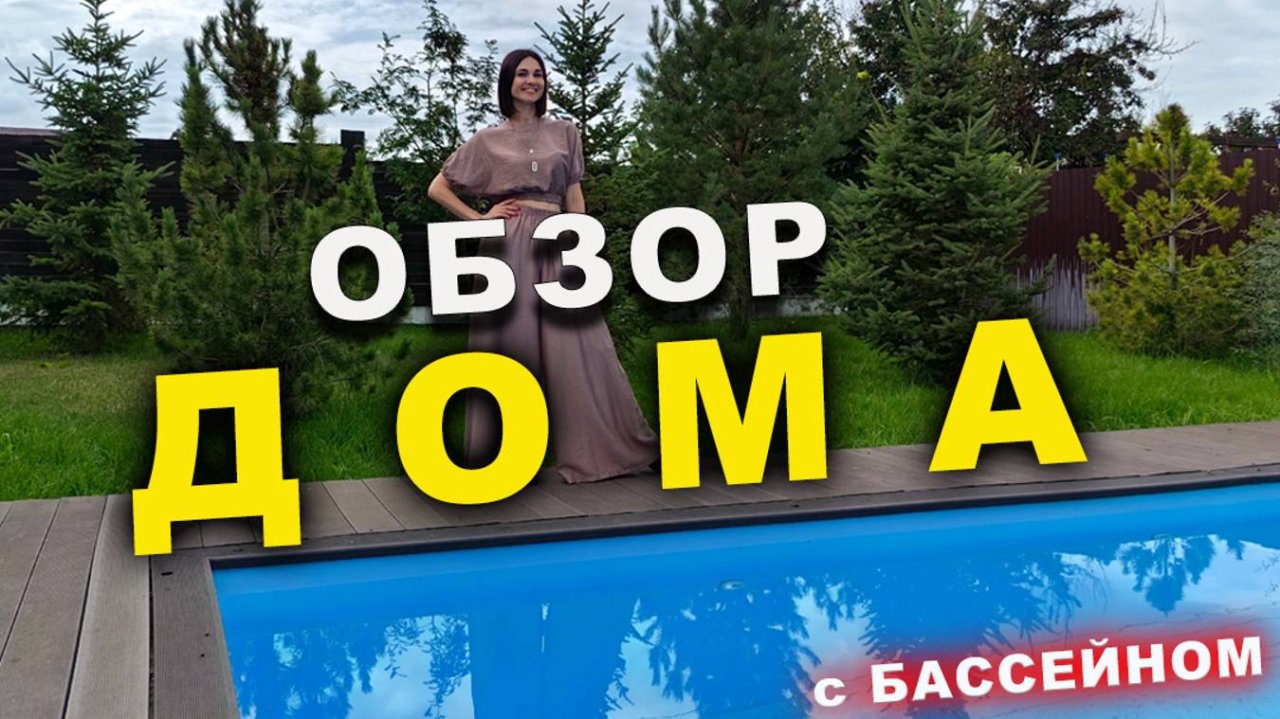 Обзор дома с большим бассейном, камином и участком.
