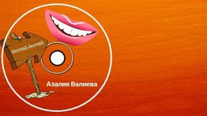 Азалия Валеева-Йылмай,йылмай/Улыбайся,улыбайся/Smile,smile