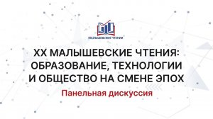 ХХ Малышевские чтения: образование, технологии и общество на смене эпох - день первый. 28.03.2024