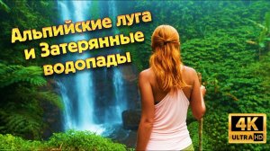АБХАЗИЯ  АУДХАРА Альпийские луга и Затерянные водопады