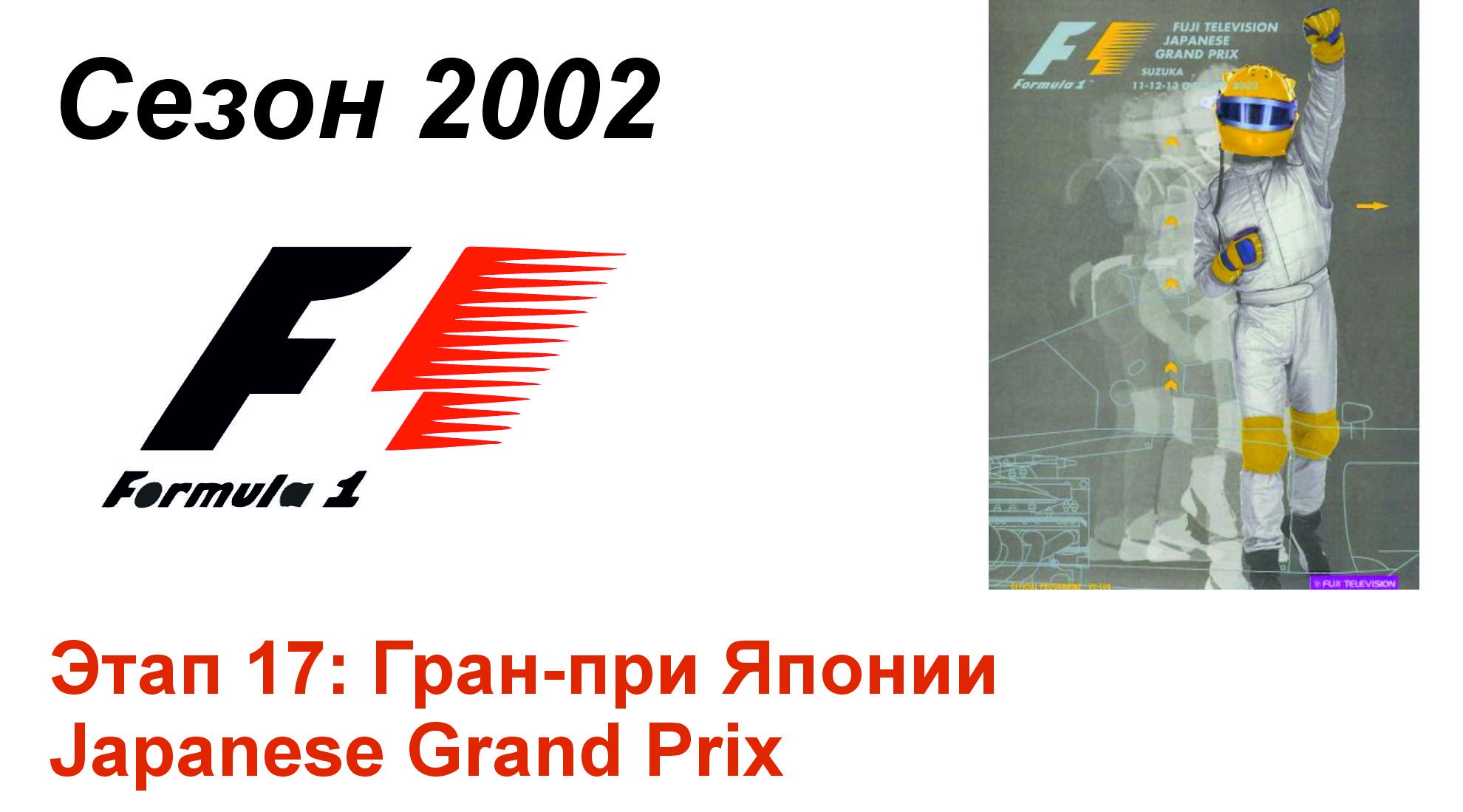 Формула-1 / Formula-1 (2002). Этап 17: Гран-при Японии (Рус+Англ/Rus+Eng)