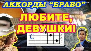 ЛЮБИТЕ, ДЕВУШКИ! Аккорды ? БРАВО ♪ Разбор песни на гитаре ДЛЯ НАЧИНАЮЩИХ ♫ Гитарный Бой