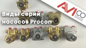 Чем отличаются серии насосов Procon __ Types of Procon pump series