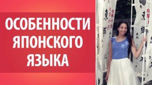 Особенности японского языка. Уроки японского языка. Японская слоговая азбука.