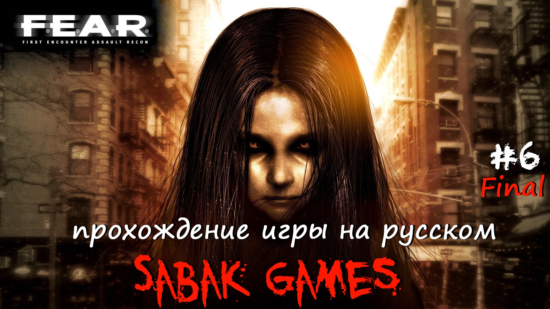 F.E.A.R. Perseus Mandate - прохождение хоррор #6 犬 жестяковый финал (часть 3)