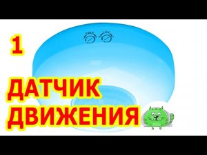 Как подключить датчик движения с лампой. Автоматическое управление освещением.