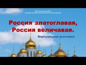 Виртуальная выставка 'Россия златоглавая, Россия величавая'