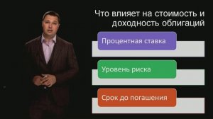 Все, что нужно знать об облигациях! Какие они бывают и как с ними работать.