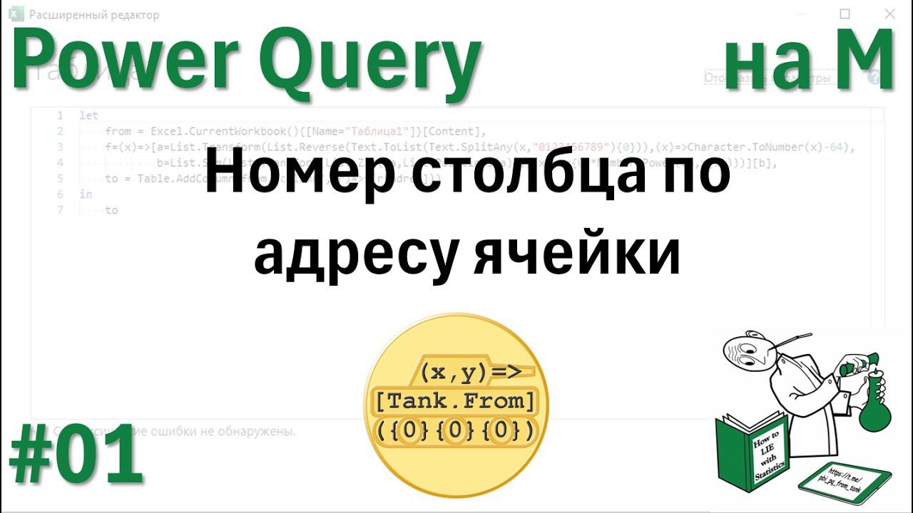 01 - На М - номер столбца по адресу ячейки