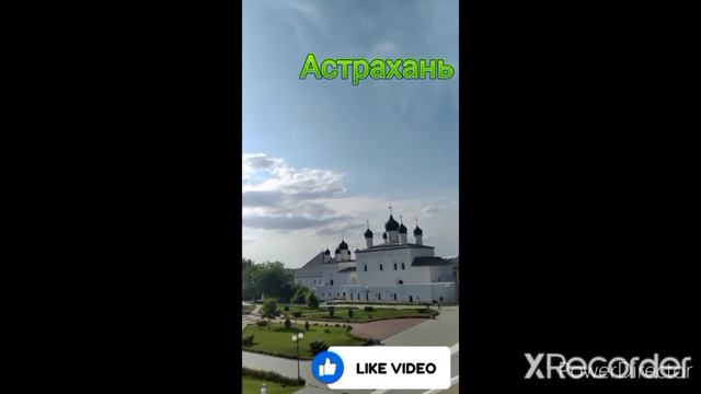 Самый красивый город? Астрахань! Кремль Астрахань!