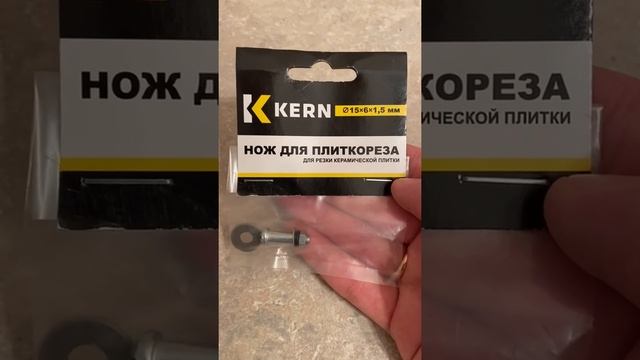 Резец запасной для плиткореза KERN