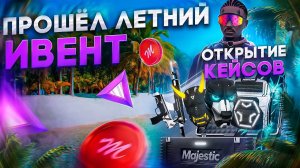 ПРОШЕЛ ЛЕТНИЙ ИВЕНТ НА MAJESTIC RP + ОТКРЫТИЕ НЕОН КЕЙСОВ (106ШТУК) majestic rp gta 5 rp