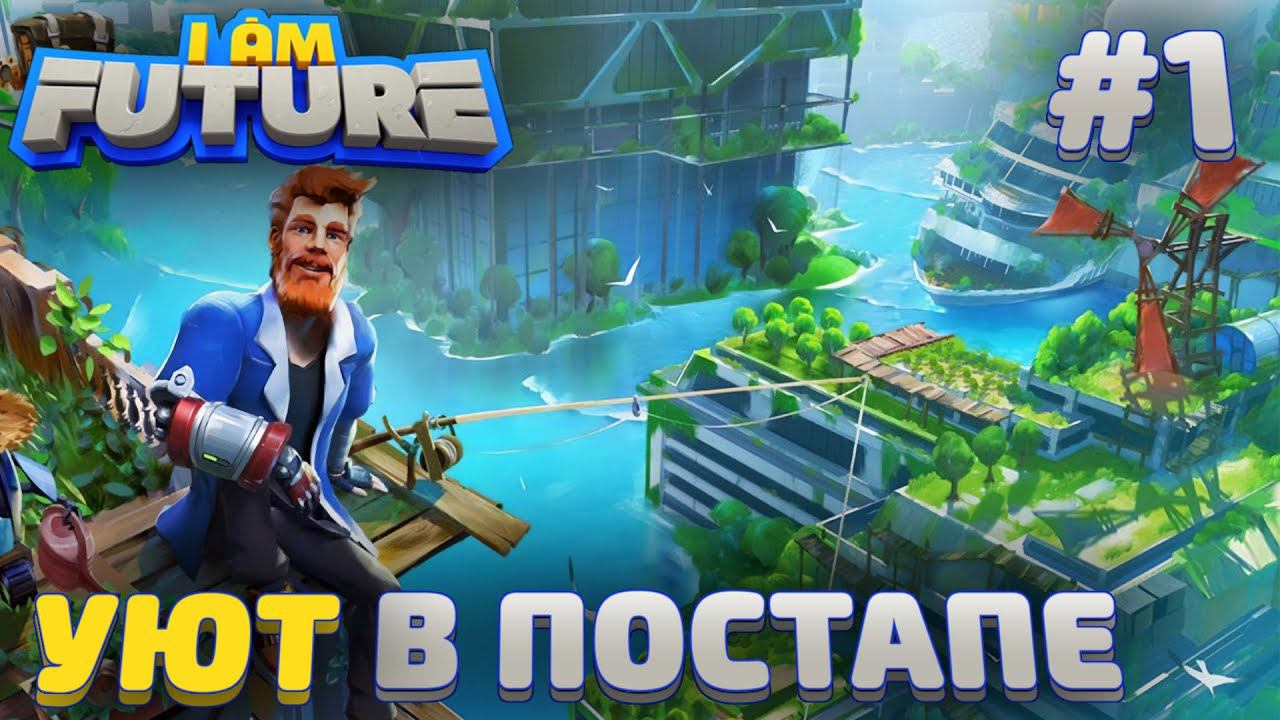 ПРОХОЖДЕНИЕ I AM FUTURE: Уют в постапе #1