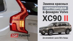 Volvo XC90 из США – переделка фонарей под Европу для постановки на учет в РФ