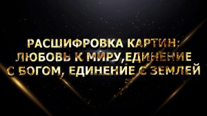 РАСШИФРОВКА КАРТИН: ЛЮБОВЬ К МИРУ, ЕДИНЕНИЕ С БОГОМ, ЕДИНЕНИЕ С ЗЕМЛЕЙ