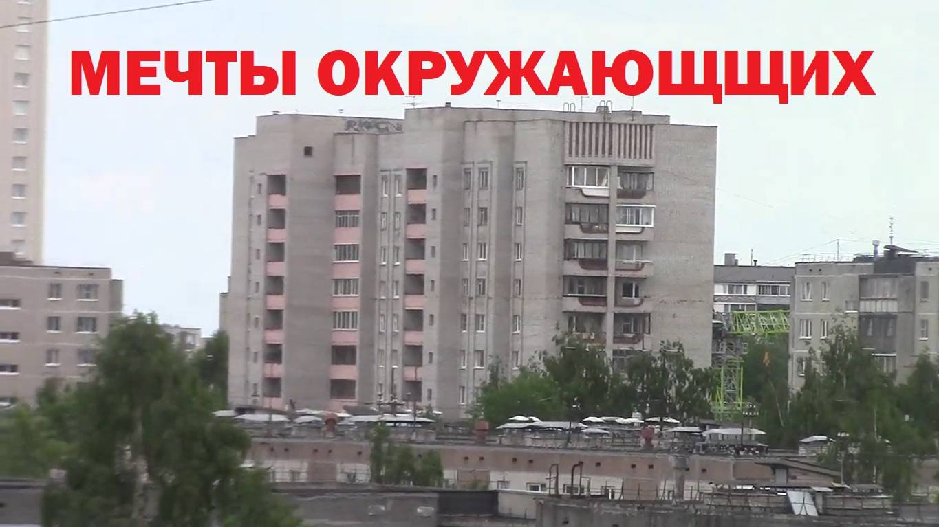 МЕЧТЫ ОКРУЖАЮЩЩИХ