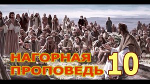 41. "Нагорная проповедь-10"  Елифанкин Сергей (09.06.2024) Церковь "Скала"