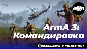 ArmA 3: «Командировка». Прохождение без комментариев.