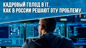 Кадровый голод в IT. Как в России решают эту проблему