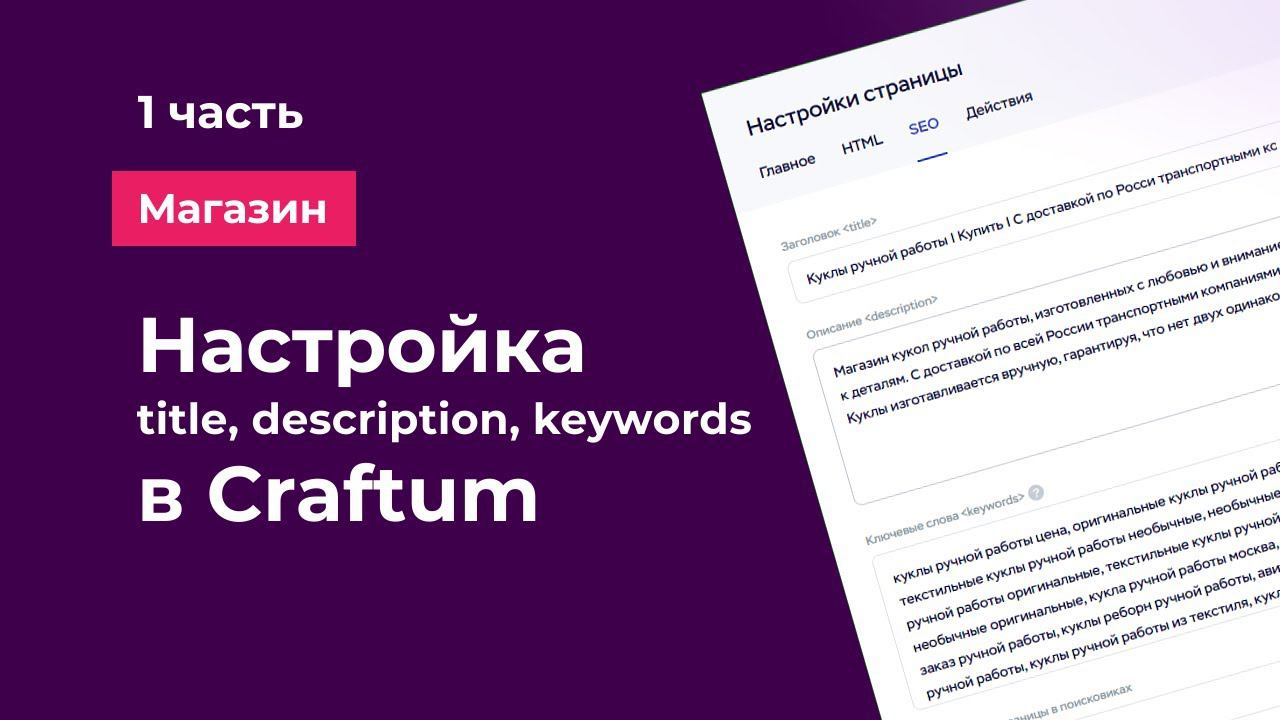 Настройка title, description, keywords в Craftum