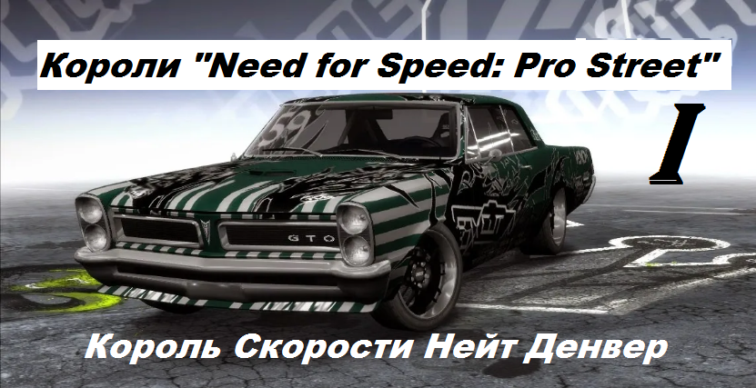 [PC] Короли "Need for Speed: Pro Street" - Part 1. Король Скорости Нейт Денвер