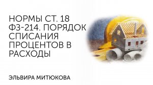 Порядок списания процентов в расходы (нормы статьи 18  ФЗ-214 для налогообложения).mp4