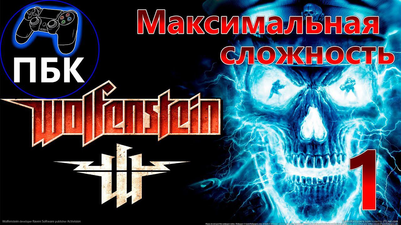 Wolfenstein ► Прохождение #1 Максимальная сложность (Без комментариев)