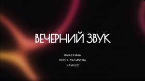 Uma2rman, Юлия Савичева и Kamazz выступили на «Вечернем Звуке»