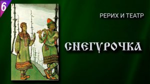 РЕРИХ И ТЕАТР-6:  «Снегурочка» / опера Н. Римского-Корсакова