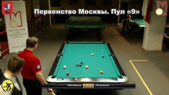 Финал Неклеенов Илья - Матвиенко Владимир Первенство Москвы. Пул «9» 2018. смотреть онлайн