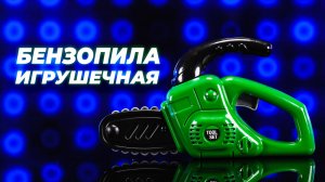 Бензопила игрушечная