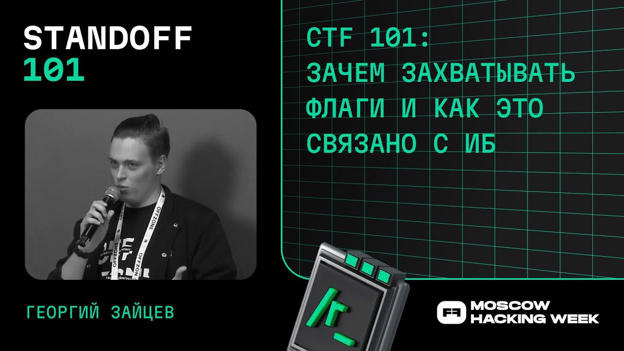 CTF 101: зачем захватывать флаги и как это связано с ИБ