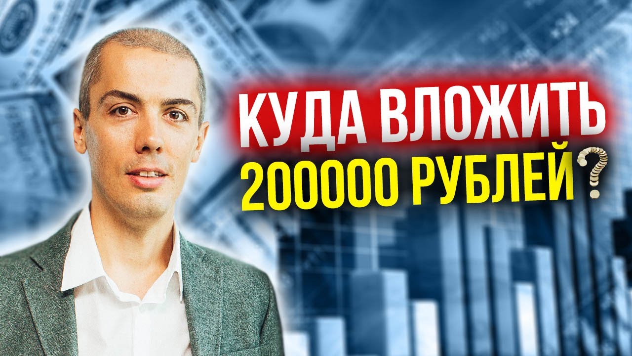 Куда вложить 200 тысяч? Куда инвестировать?