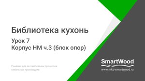 Урок 7. Корпус НМ часть 3 — Блок опор